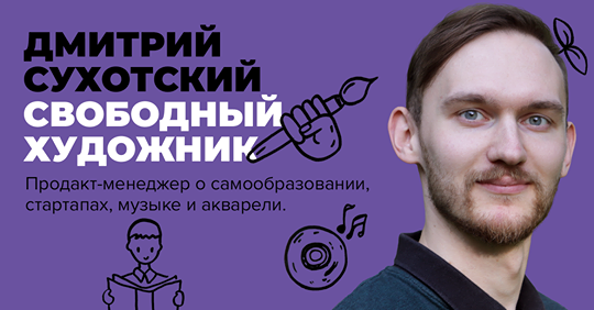 Интервью Дмитрия Сухотского для журнала «Кто Студент»